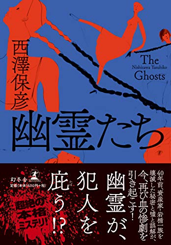 西澤保彦:幽霊たち