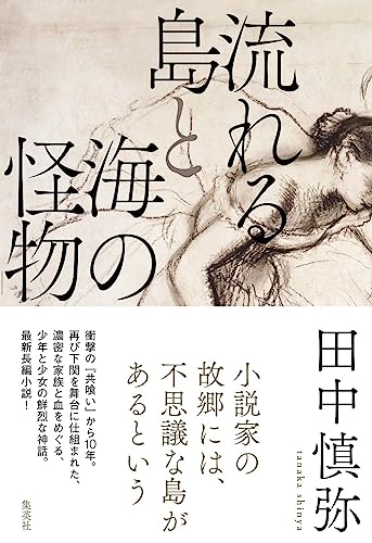 田中慎弥:流れる島と海の怪物