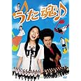 うた魂♪フル!!!(初回限定生産2枚組) [DVD]