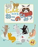 にゃんとわかる ねこのひみつ