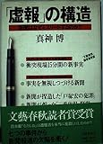 虚報の構造: 新聞はなぜミスリードするのか