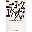 ニューヨークのユダヤ人たち―ある文学の回想1940‐60〈2〉 (岩波現代選書)