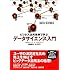 ビジネス活用事例で学ぶ データサイエンス入門