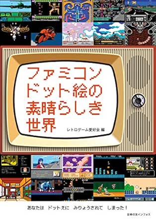 ファミコンドット絵の素晴らしき世界 レトロゲーム愛好会 趣味 実用 Kindleストア Amazon