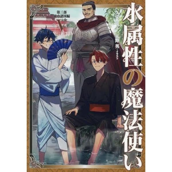 Amazon.co.jp: 水属性の魔法使い ライトノベル 全12冊セット (TO