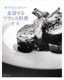 ル・マンジュ・トゥー 素描(デッサン)するフランス料理