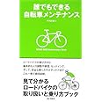 誰でもできる自転車メンテナンス