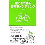誰でもできる自転車メンテナンス