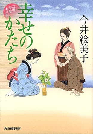 幸せのかたち 立場茶屋おりき (ハルキ文庫 い 6-32 時代小説文庫)