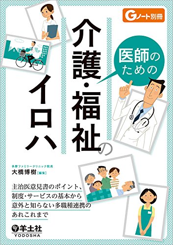 医師のための介護・福祉のイロハ〜主治医意見書のポイント、制度・サー 医師のための介護・福祉のイロハ〜主治医意見書のポイント、制度・サー