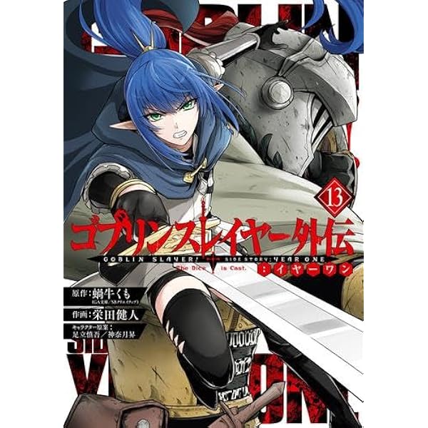 ゴブリンスレイヤー　コミック　1-12巻+外伝1-8巻+ブラン1-2巻セット ゴブリンスレイヤー外伝：イヤーワン 12巻 (デジタル版ヤング