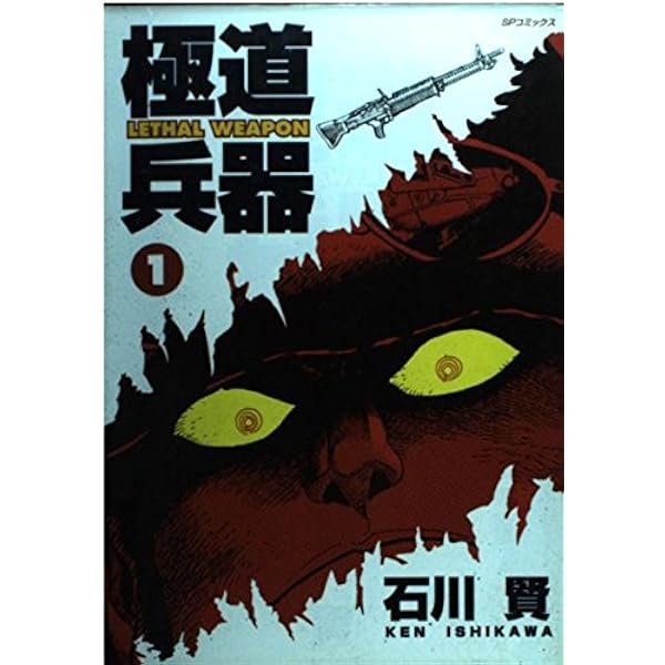 Amazon.co.jp: 極道兵器 破壊編 (SPコミックス) : 石川 賢: Japanese Books