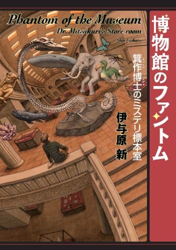 伊与原新:博物館のファントム 箕作博士のミステリ標本室
