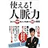 使える！人脈力「友だち5000人芸人」が実践する50の習慣