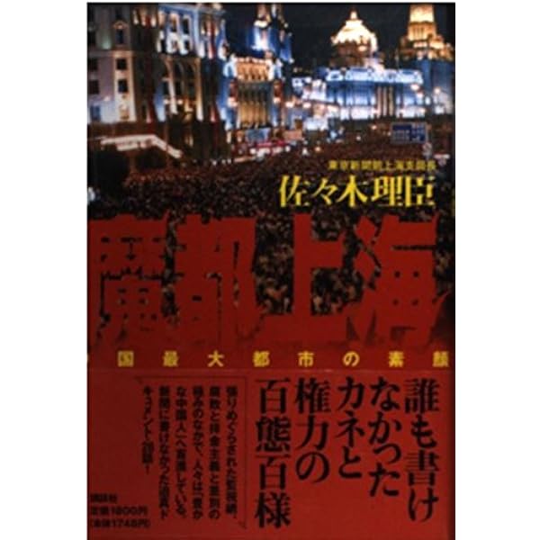 Amazon.co.jp: 魔都上海 日本知識人の「近代」体験 (ちくま学芸文庫 リ