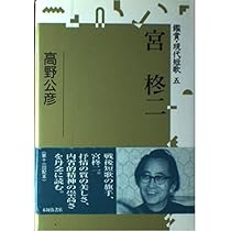 Amazon.co.jp: 宮柊二歌集 (岩波文庫 緑 138-1) : 宮 柊二, 高野 公彦: 本