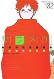 ササメケ (2) (角川コミックス・エース)