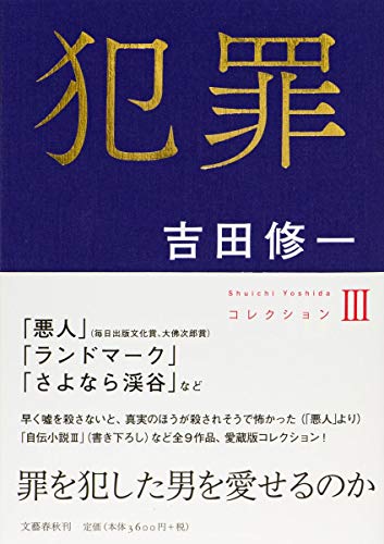 吉田修一:犯罪 コレクションIII (Shuichi Yoshidaコレクション)
