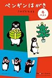 ペンギンはがき 冬ベスト