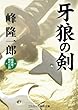 牙狼の剣 (コスミック・時代文庫)