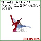 F401-720シャトル培土器S-1(尾輪付)