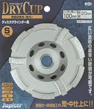 ジュピター(Jupiter) ダイヤモンドドライカップ 表面研削用(乾式)  Sタイプ 100mm 100152