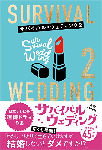 サバイバル・ウェディングシリーズの書籍一覧 | ORICON NEWS