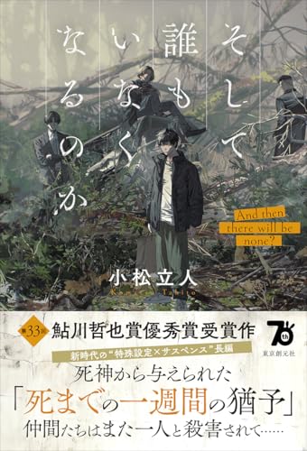 小松立人:そして誰もいなくなるのか