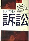 訴訟 下 (ハヤカワ文庫 NV マ 11-2)