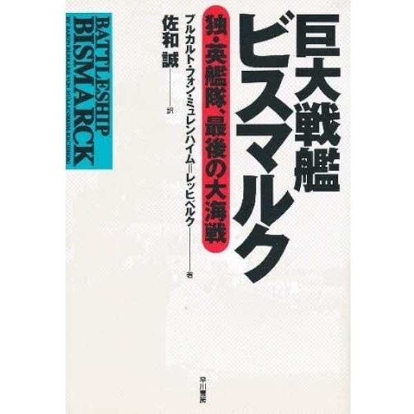 【中古】 戦艦ビスマルクの最期/早川書房/ルードヴィック・ケネディ 中古】 戦艦ビスマルクの最期/早川書房/ルードヴィック