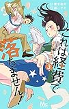 これは経費で落ちません!～経理部の森若さん～ コミック 1-3巻セット