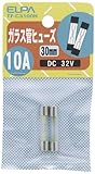 ELPA ガラス管ヒューズ 30mm DC32V 10A TF-C3100H