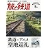 旅と鉄道 2017年5月号「鉄道×アニメ 聖地巡礼」
