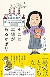 そこに工場があるかぎり