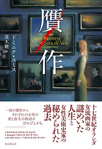 ドミニク・スミス:贋作