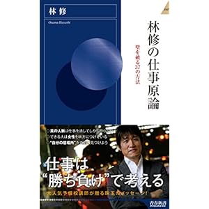 林修の仕事原論 (青春新書インテリジェンス)