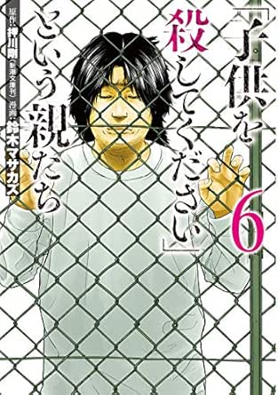 子供を殺してください という親たち 6巻 バンチコミックス 押川剛 鈴木マサカズ 鈴木 マサカズ 青年マンガ Kindleストア Amazon