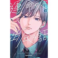 運命の人に出会う話 コミック 1-5巻セット(講談社) |本 | 通販 | Amazon