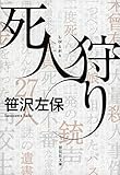 死人狩り (祥伝社文庫)