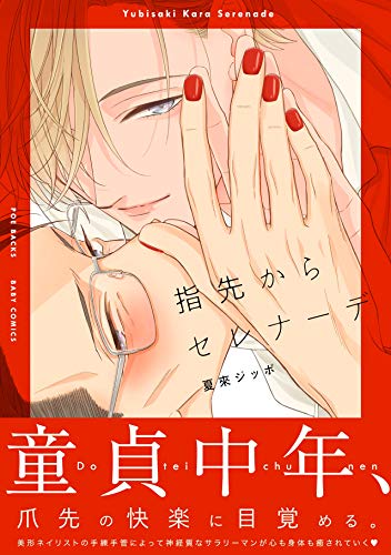 『指先からセレナーデ』