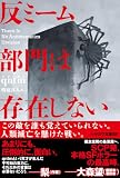 qntm:反ミーム部門は存在しない (ハヤカワ文庫SF)