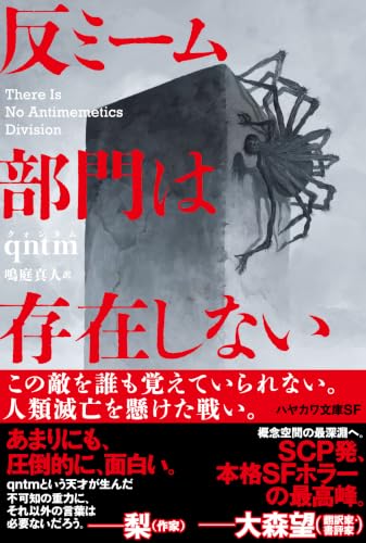 qntm:反ミーム部門は存在しない (ハヤカワ文庫SF)