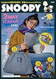 SNOOPY 3WAYパフバッグ BOOK 75th Anniversary Edition (宝島社ブランドムック)