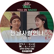 コン・ユ　コンユ　食べて歌って共有せよ　DVD＋CD Amazon.co.jp: コンユ DVD YOU IN RADIO (EP01-EP02 END) 日本語字幕