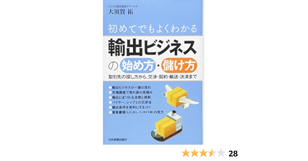 輸出ビジネスの始め方 儲け方 大須賀 祐 本 通販 Amazon