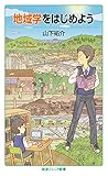 地域学をはじめよう (岩波ジュニア新書 927)