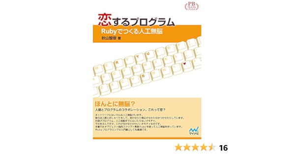 恋するプログラム Rubyでつくる人工無脳 プレミアムブックス版 秋山 智俊 本 通販 Amazon