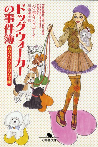 ジュディ・マコーイ:ドックウォーカーの事件簿名犬バディは行方不明 (幻冬舎文庫)