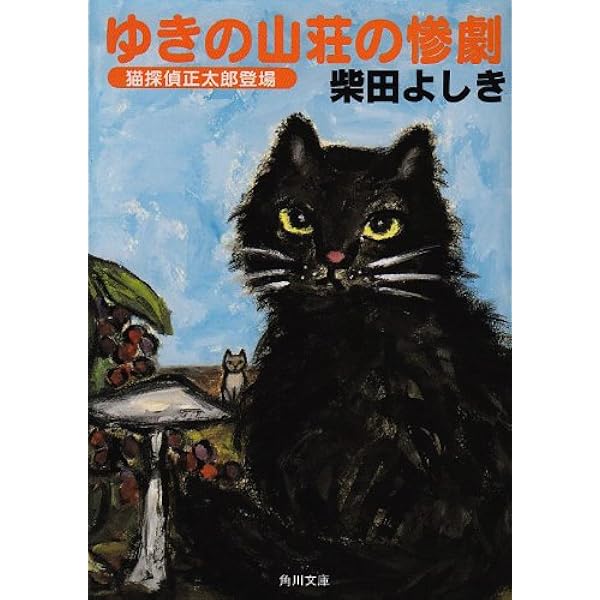 猫探偵・正太郎の冒険 1 (カッパ・ノベルス) | 柴田 よしき |本 | 通販
