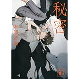秘密 (講談社文庫)